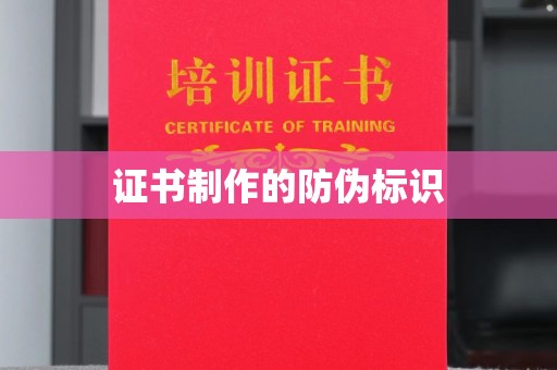 伊吾证书制作的防伪标识