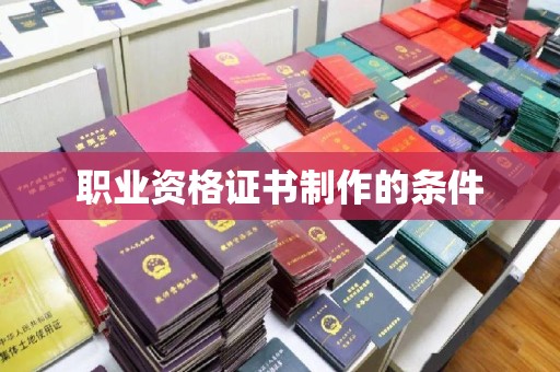 伊吾职业资格证书制作的条件