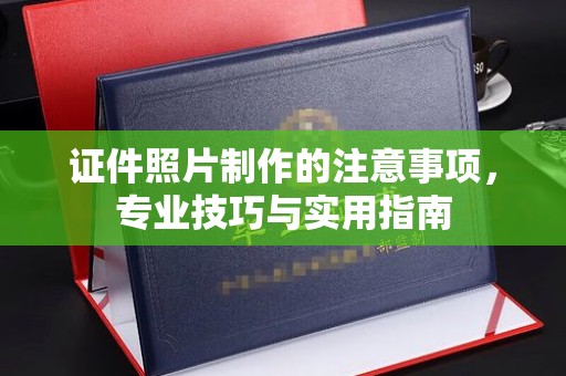 伊吾证件照片制作的注意事项，专业技巧与实用指南