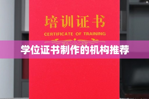 伊吾学位证书制作的机构推荐
