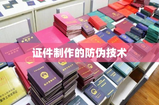 伊吾证件制作的防伪技术
