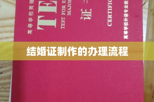 伊吾结婚证制作的办理流程