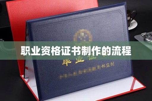 伊吾职业资格证书制作的流程