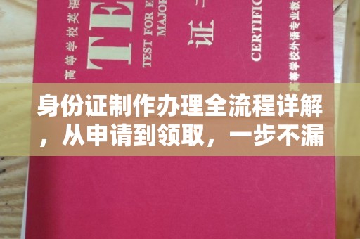 伊吾身份证制作办理全流程详解，从申请到领取，一步不漏！