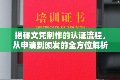 伊吾揭秘文凭制作的认证流程，从申请到颁发的全方位解析
