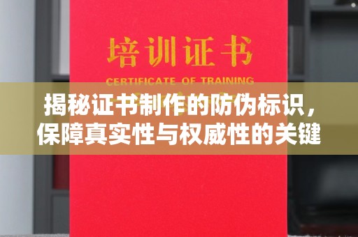 伊吾揭秘证书制作的防伪标识，保障真实性与权威性的关键