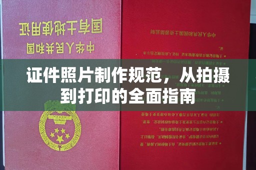 伊吾证件照片制作规范，从拍摄到打印的全面指南