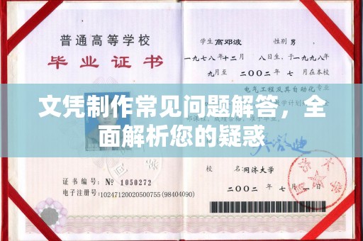 伊吾文凭制作常见问题解答，全面解析您的疑惑