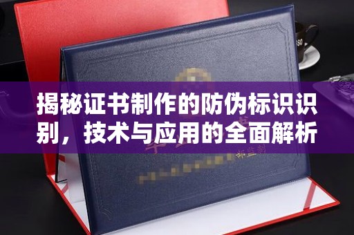 伊吾揭秘证书制作的防伪标识识别，技术与应用的全面解析