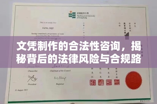伊吾文凭制作的合法性咨询，揭秘背后的法律风险与合规路径