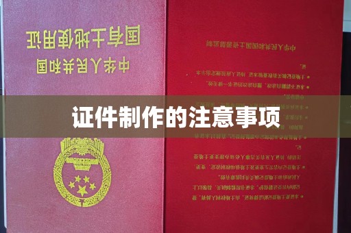 伊吾证件制作的注意事项