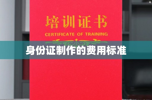 伊吾身份证制作的费用标准