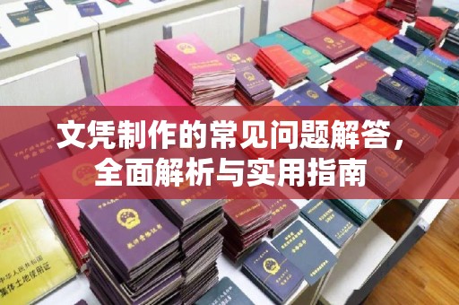 伊吾文凭制作的常见问题解答，全面解析与实用指南