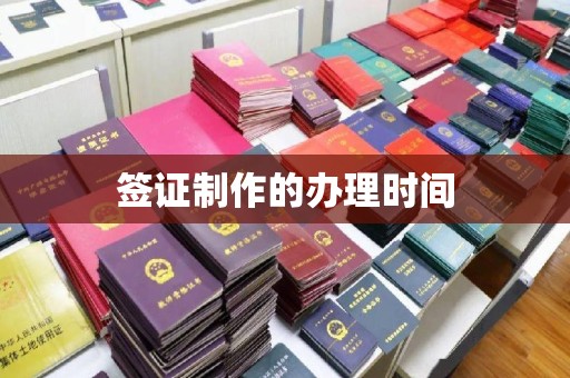 伊吾签证制作的办理时间