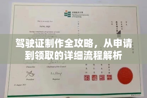 伊吾驾驶证制作全攻略，从申请到领取的详细流程解析