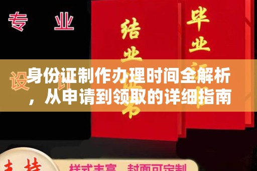 伊吾身份证制作办理时间全解析，从申请到领取的详细指南